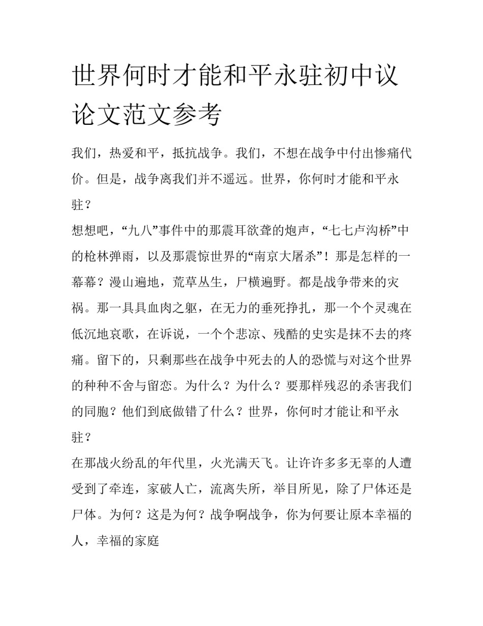 世界何时才能和平永驻初中议论文范文参考_第1页