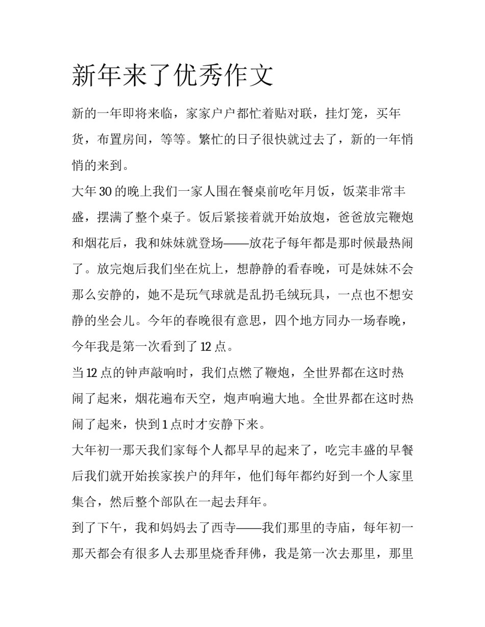 新年来了优秀作文_第1页