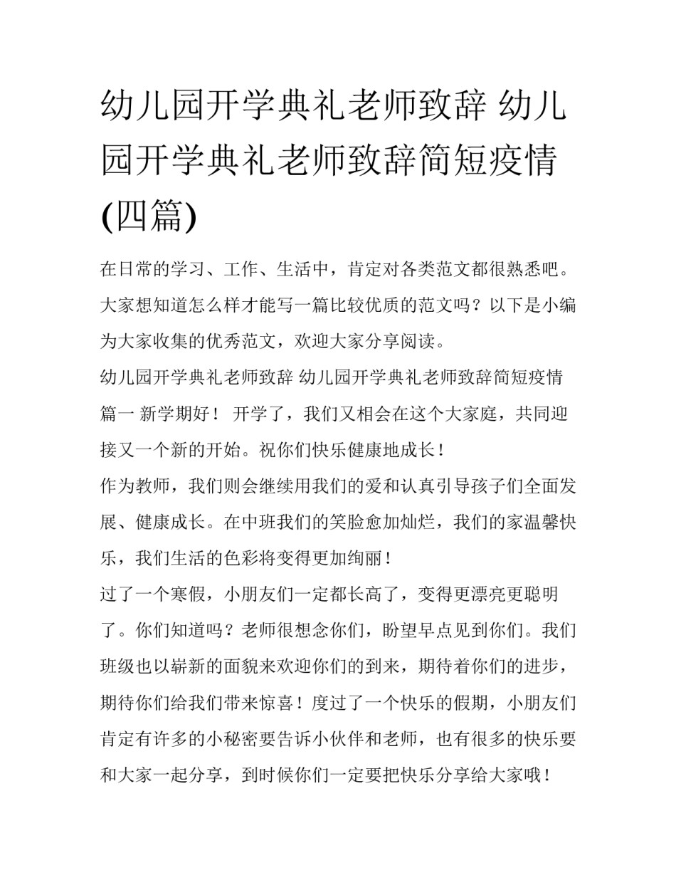 幼儿园开学典礼老师致辞 幼儿园开学典礼老师致辞简短疫情(四篇)_第1页