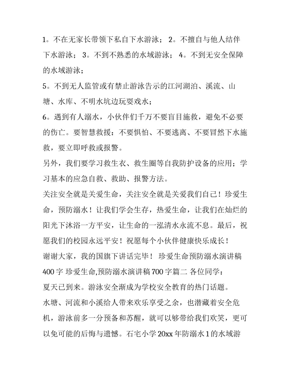 珍爱生命预防溺水演讲稿400字 珍爱生命,预防溺水演讲稿700字(11篇)_第2页