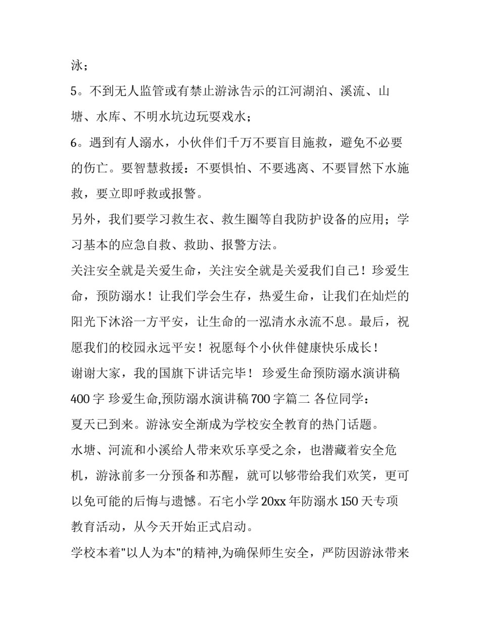 珍爱生命预防溺水演讲稿400字 珍爱生命,预防溺水演讲稿700字(11篇)_第3页