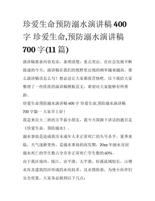 珍爱生命预防溺水演讲稿400字 珍爱生命,预防溺水演讲稿700字(11篇)
