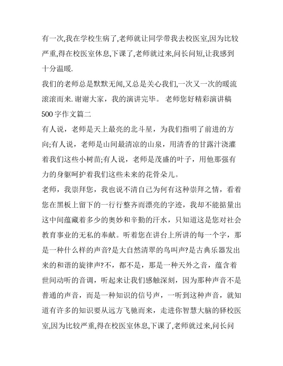 最新老师您好精彩演讲稿500字作文(13篇)_第2页