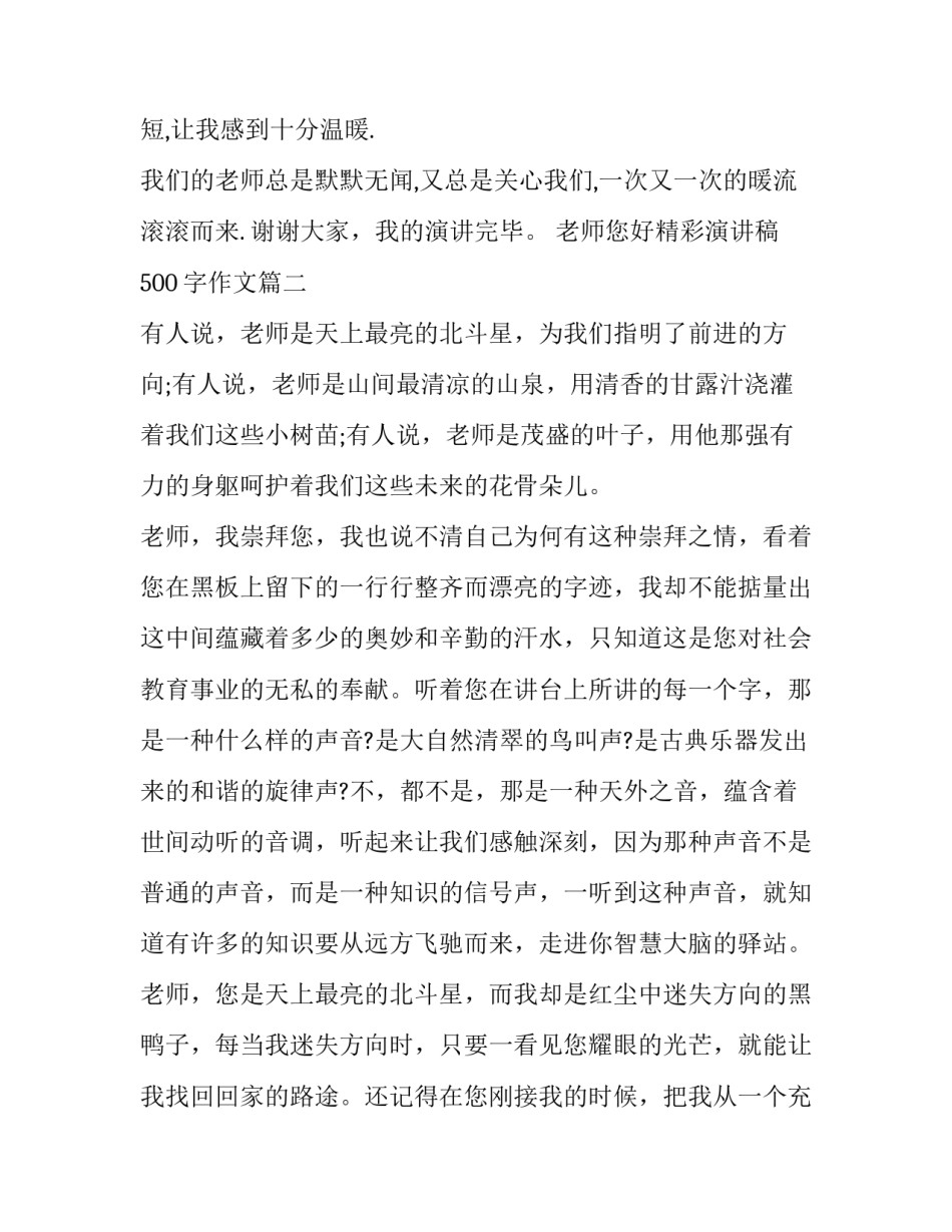 最新老师您好精彩演讲稿500字作文(13篇)_第3页