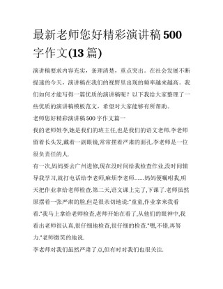 最新老师您好精彩演讲稿500字作文(13篇)