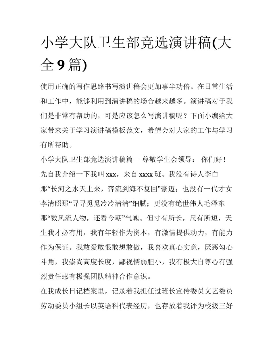 小学大队卫生部竞选演讲稿(大全9篇)_第1页
