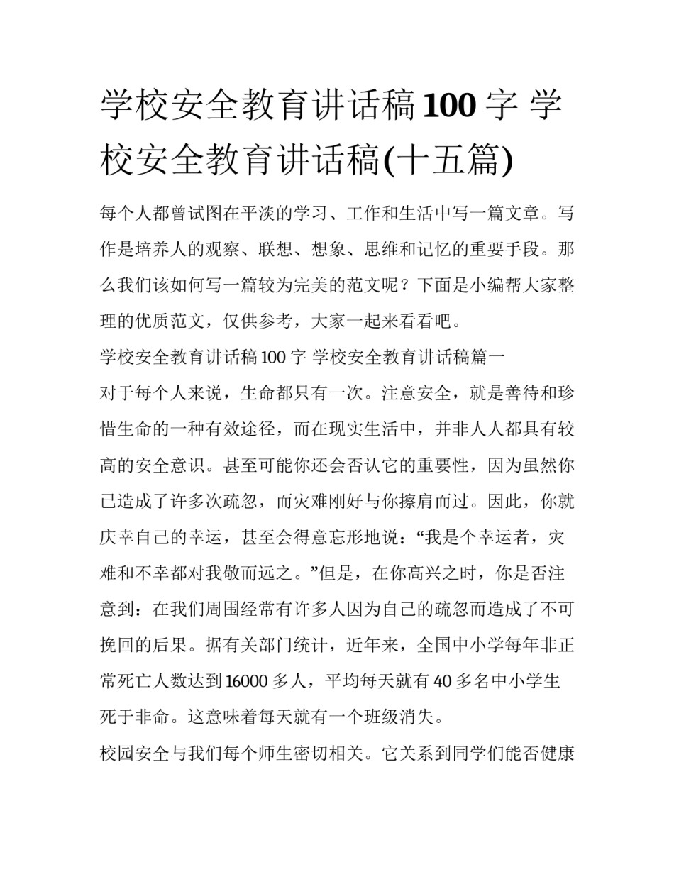 学校安全教育讲话稿100字 学校安全教育讲话稿(十五篇)_第1页