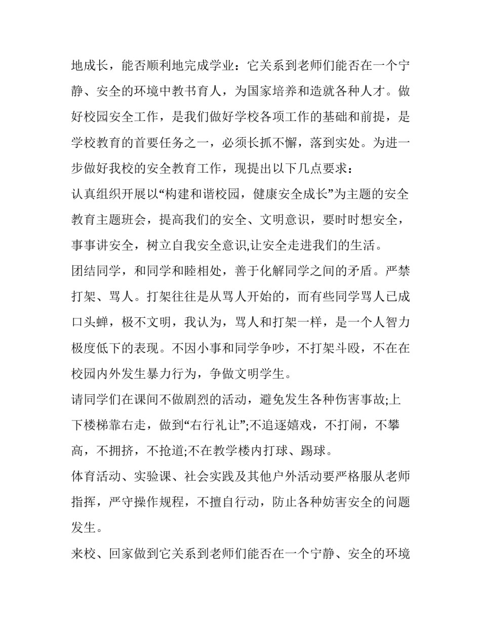 学校安全教育讲话稿100字 学校安全教育讲话稿(十五篇)_第2页