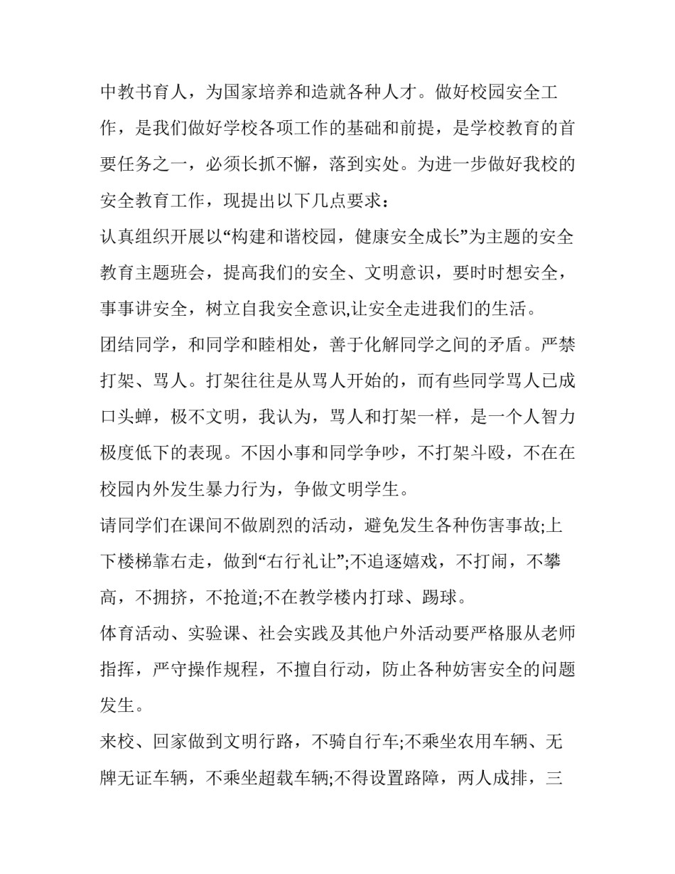 学校安全教育讲话稿100字 学校安全教育讲话稿(十五篇)_第3页