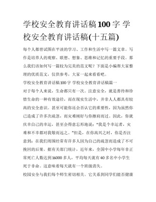 学校安全教育讲话稿100字 学校安全教育讲话稿(十五篇)