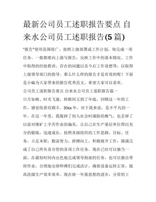 最新公司员工述职报告要点 自来水公司员工述职报告(5篇)