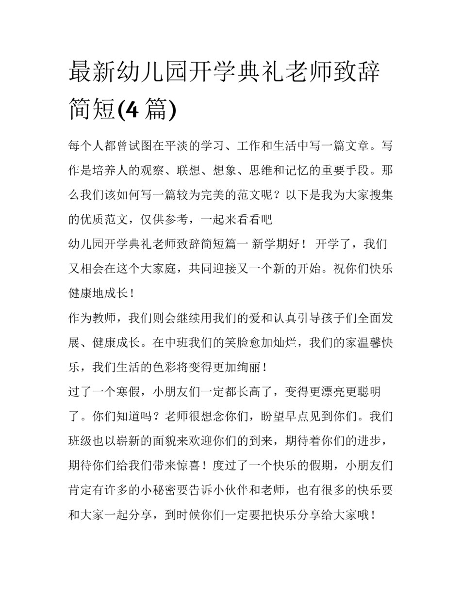 最新幼儿园开学典礼老师致辞简短(4篇)_第1页