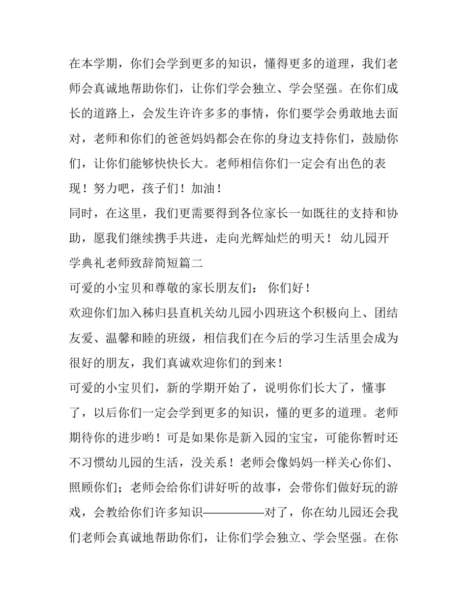 最新幼儿园开学典礼老师致辞简短(4篇)_第2页