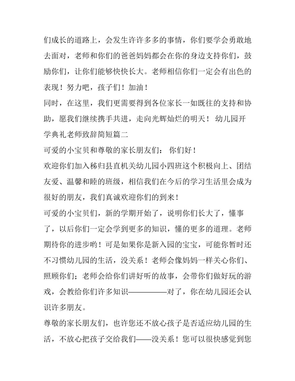最新幼儿园开学典礼老师致辞简短(4篇)_第3页