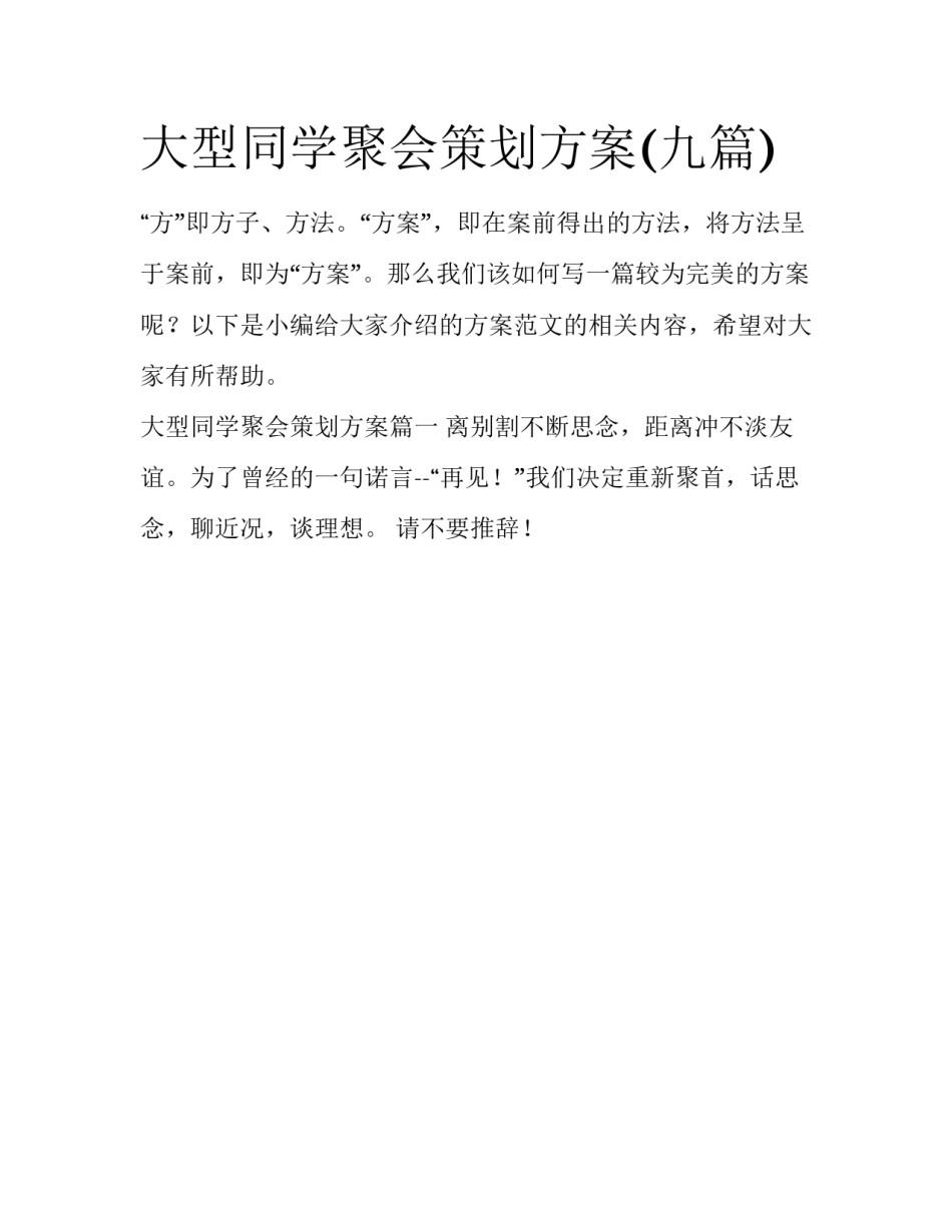 大型同学聚会策划方案(九篇)_第1页