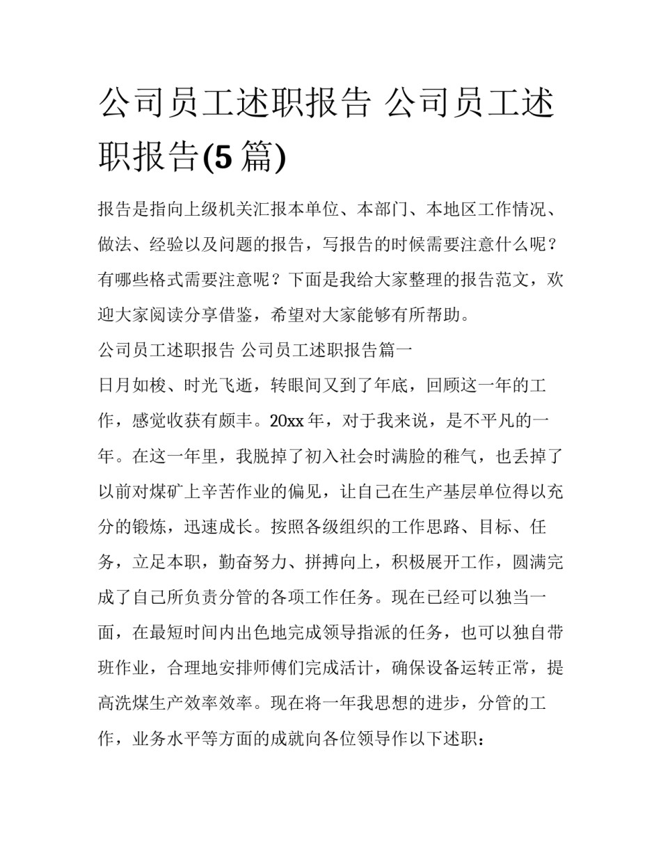 公司员工述职报告 公司员工述职报告(5篇)_第1页