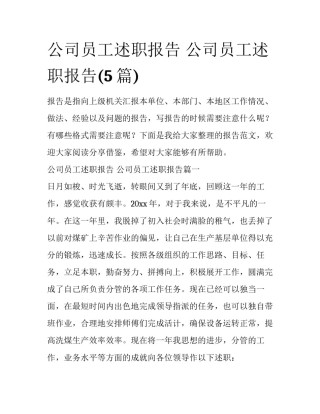 公司员工述职报告 公司员工述职报告(5篇)