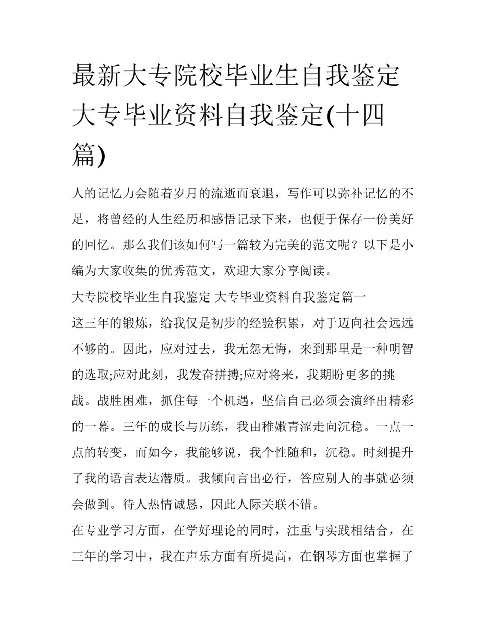 最新大专院校毕业生自我鉴定 大专毕业资料自我鉴定(十四篇)_第1页