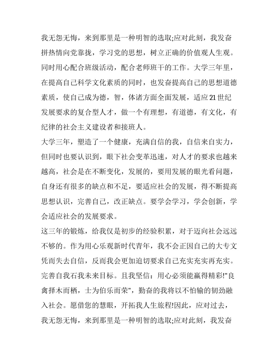 最新大专院校毕业生自我鉴定 大专毕业资料自我鉴定(十四篇)_第3页