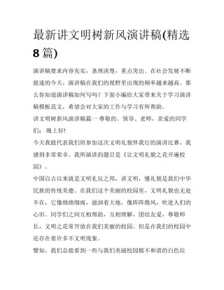 最新讲文明树新风演讲稿(精选8篇)