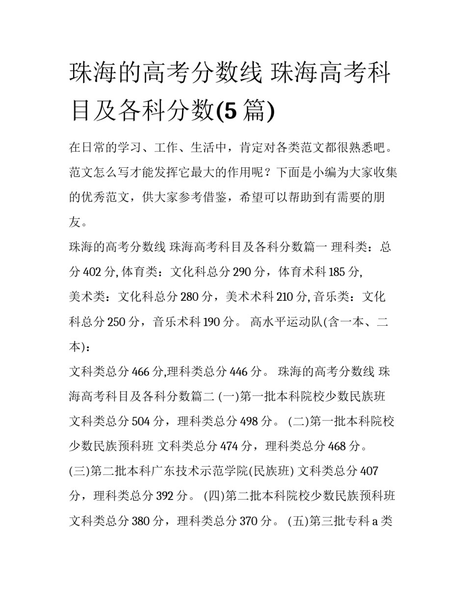 珠海的高考分数线 珠海高考科目及各科分数(5篇)_第1页