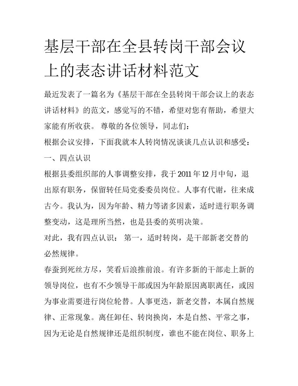 基层干部在全县转岗干部会议上的表态讲话材料范文_第1页