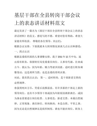 基层干部在全县转岗干部会议上的表态讲话材料范文