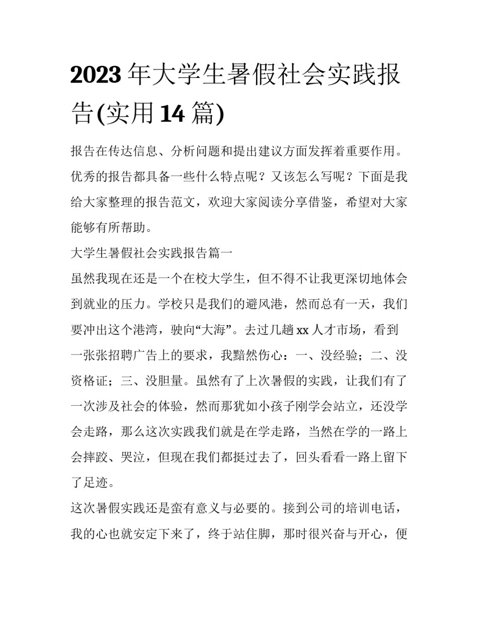 2023年大学生暑假社会实践报告(实用14篇)_第1页