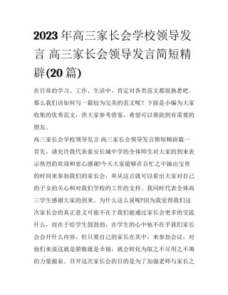 2023年高三家长会学校领导发言 高三家长会领导发言简短精辟(20篇)
