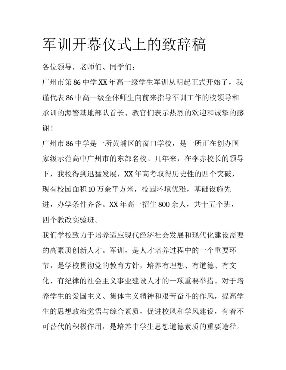 军训开幕仪式上的致辞稿_第1页