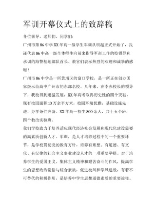 军训开幕仪式上的致辞稿
