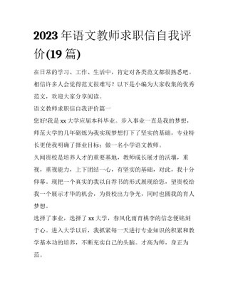 2023年语文教师求职信自我评价(19篇)