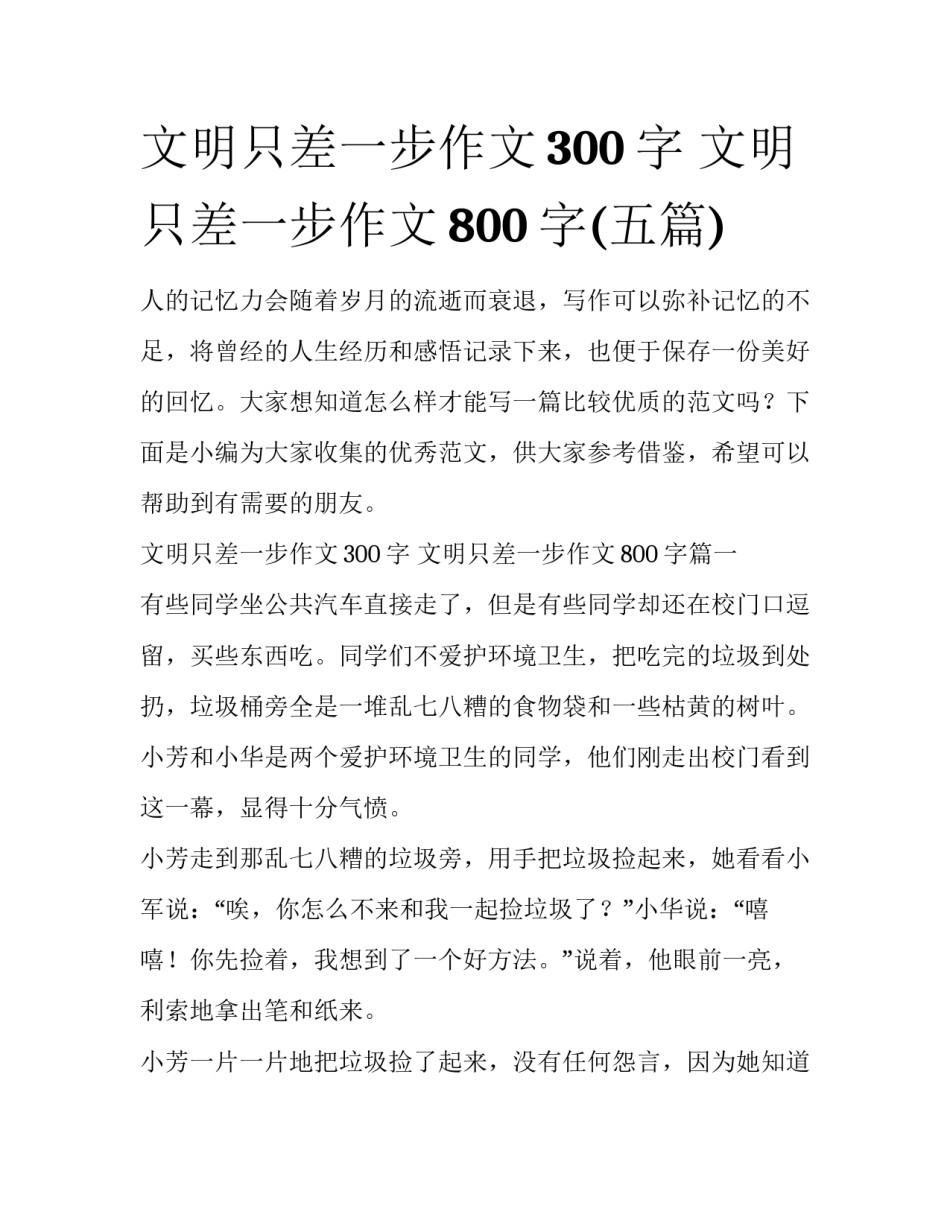 文明只差一步作文300字 文明只差一步作文800字(五篇)_第1页