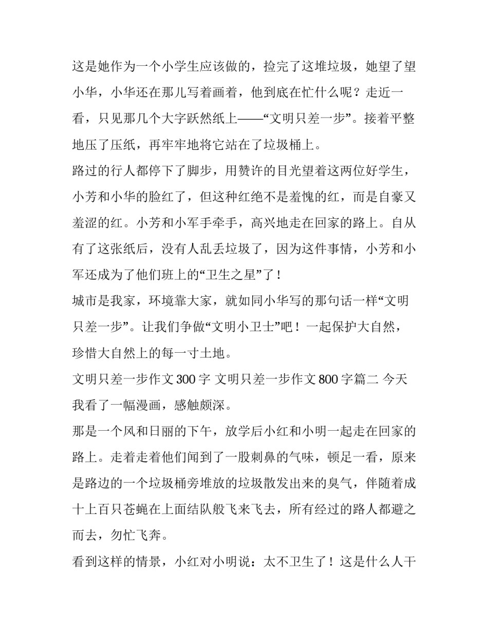 文明只差一步作文300字 文明只差一步作文800字(五篇)_第2页
