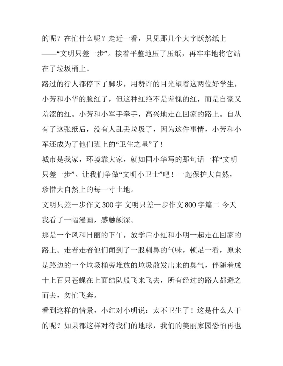 文明只差一步作文300字 文明只差一步作文800字(五篇)_第3页
