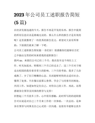 2023年公司员工述职报告简短(5篇)