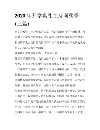 2023年开学典礼主持词秋季(三篇)