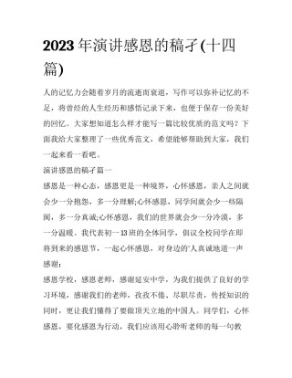2023年演讲感恩的稿孑(十四篇)
