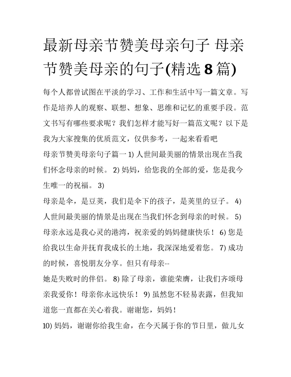 最新母亲节赞美母亲句子 母亲节赞美母亲的句子(精选8篇)_第1页
