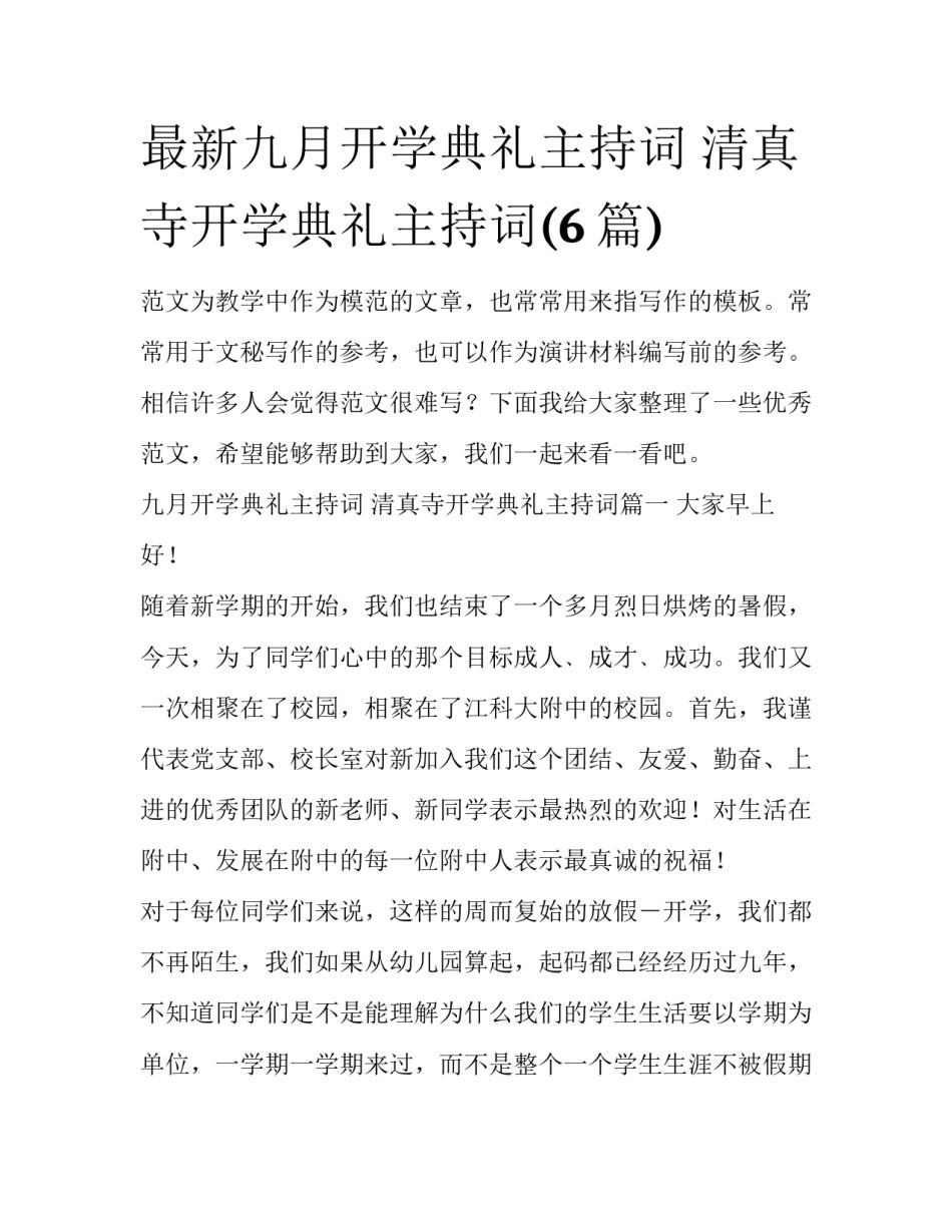 最新九月开学典礼主持词 清真寺开学典礼主持词(6篇)_第1页