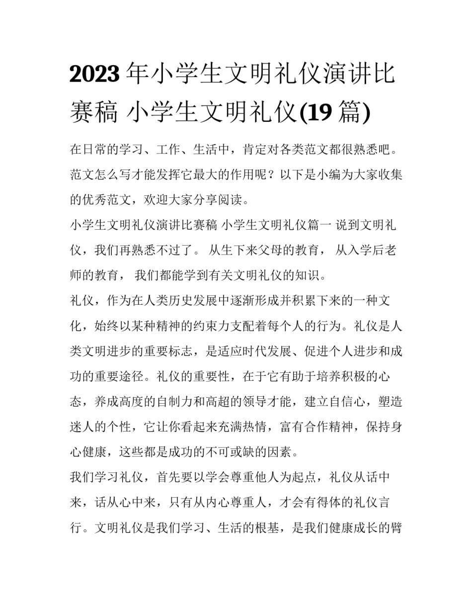 2023年小学生文明礼仪演讲比赛稿 小学生文明礼仪(19篇)_第1页