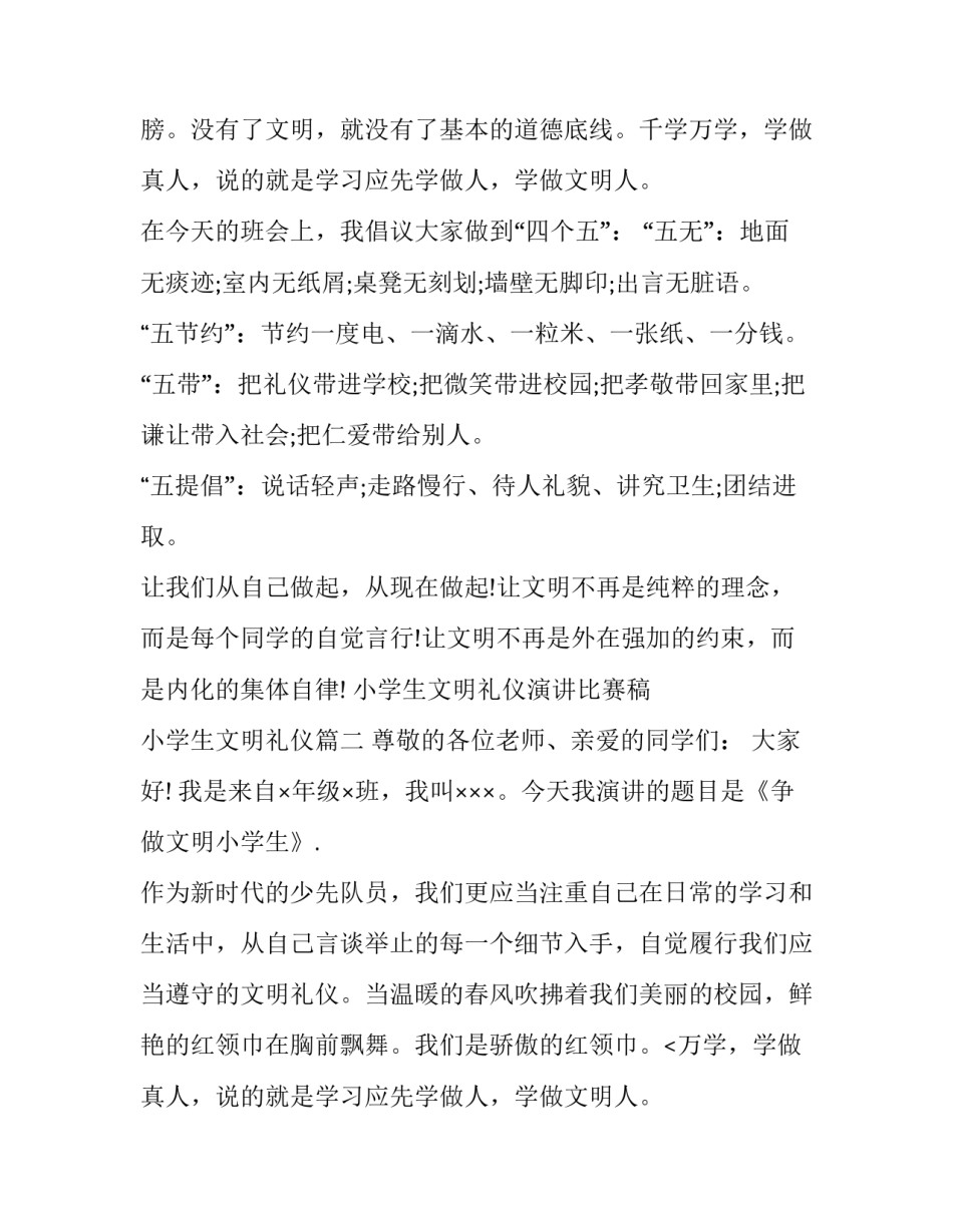 2023年小学生文明礼仪演讲比赛稿 小学生文明礼仪(19篇)_第2页