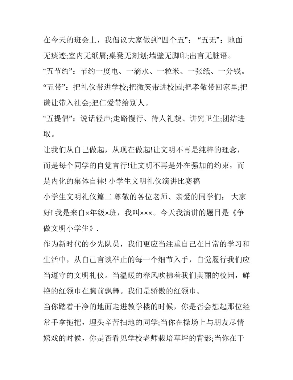 2023年小学生文明礼仪演讲比赛稿 小学生文明礼仪(19篇)_第3页