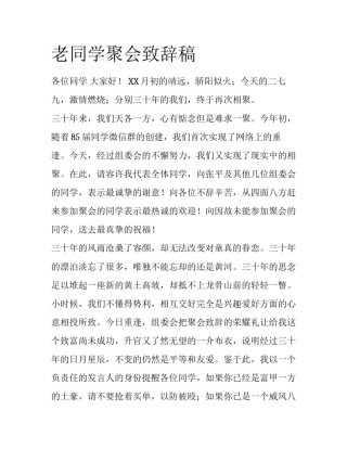老同学聚会致辞稿