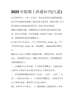 2023年限期上班通知书(九篇)