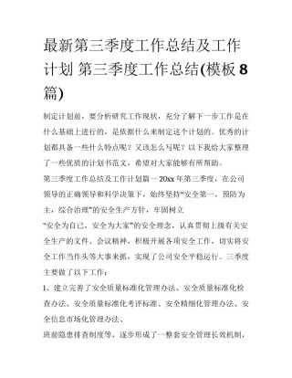 最新第三季度工作总结及工作计划 第三季度工作总结(模板8篇)
