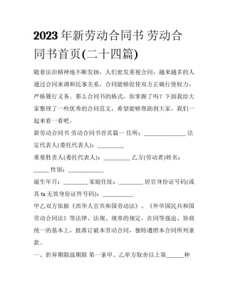 2023年新劳动合同书 劳动合同书首页(二十四篇)