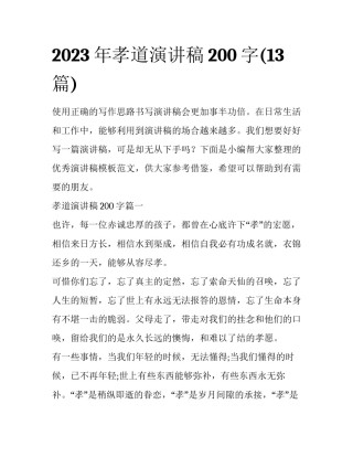 2023年孝道演讲稿200字(13篇)