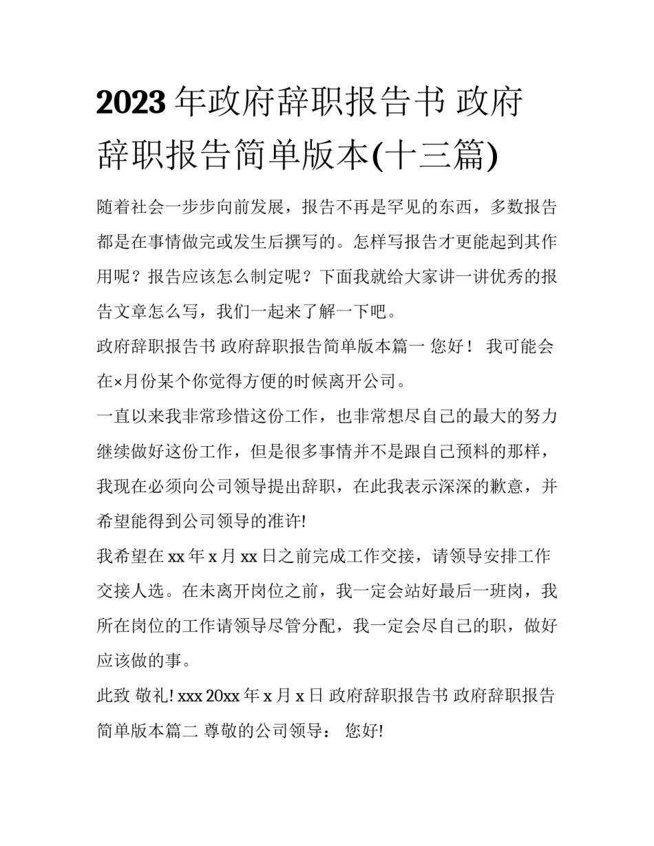 2023年政府辞职报告书 政府辞职报告简单版本(十三篇)_第1页