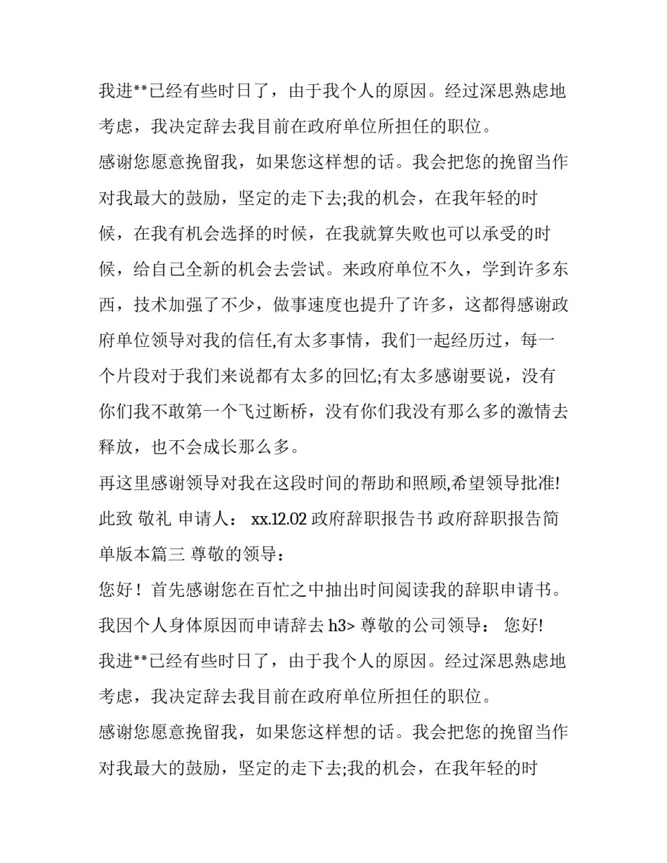 2023年政府辞职报告书 政府辞职报告简单版本(十三篇)_第2页